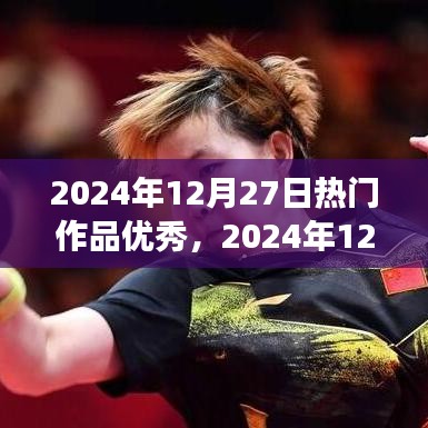 2024年12月27日熱門作品展示，創(chuàng)作巔峰的杰出典范