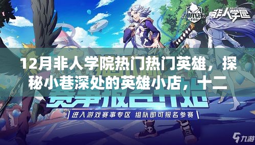 探秘十二月非人學(xué)院英雄小店，熱門英雄獨(dú)家解析