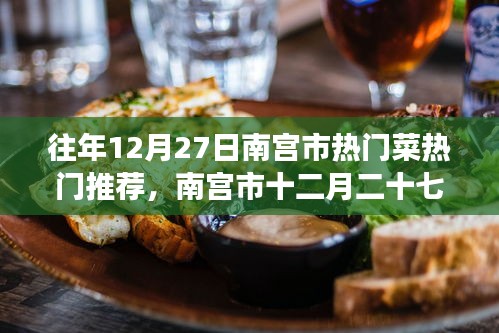 南宮市十二月二十七日美食風(fēng)華，熱門菜傳世之韻的韻味與推薦