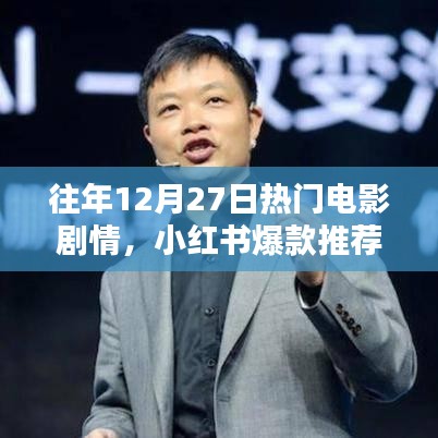 小紅書爆款推薦回顧，往年年末與年初熱門電影劇情精彩回顧??