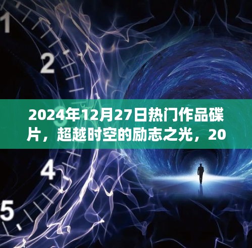 超越時空的勵志之光，2024年熱門作品碟片，塑造自信成就之路的蛻變學習之旅
