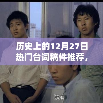 歷史上的經典臺詞回顧，12月27日的臺詞佳作推薦