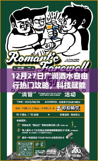 廣潤酒水自由行熱門攻略，科技賦能，神器助力暢游酒水世界！