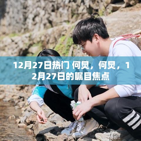 何炅，12月27日的矚目焦點(diǎn)人物熱議熱議熱議