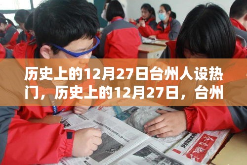 歷史上的12月27日，臺州人設(shè)多維度的探討與熱點回顧