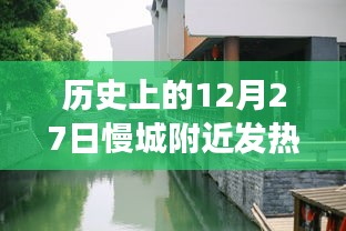 歷史上的12月27日慢城附近發(fā)熱門診，疫情觀察與反思