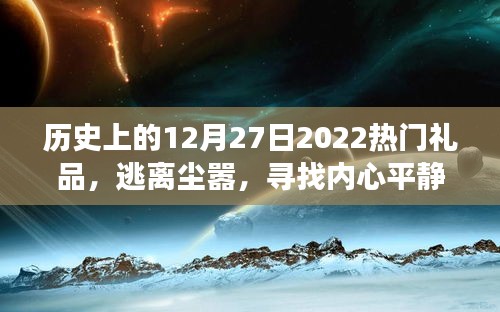 探索自然美景的奇妙旅程，歷史上的熱門旅行禮品與心靈寧靜之旅的啟示