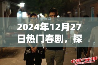 探秘小巷深處的春劇秘境，隱藏在繁華背后的特色小店，熱門春劇推薦（2024年12月27日）
