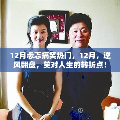 逆風翻盤，笑迎人生轉(zhuǎn)折點，十二月搞笑熱門回顧
