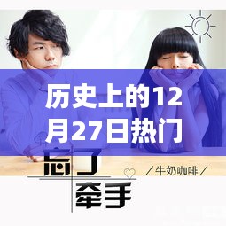 青春記憶，溫馨視頻故事回顧歷史上的12月27日