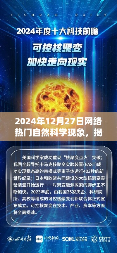 揭秘2024年網(wǎng)絡(luò)熱門(mén)自然科學(xué)現(xiàn)象，探索前沿，洞察未來(lái)趨勢(shì)