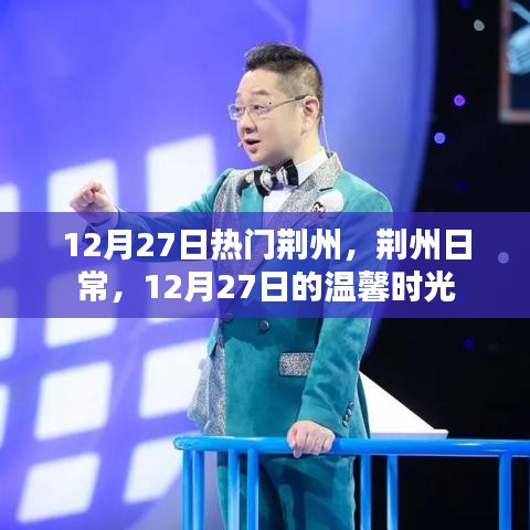 荊州日常，溫馨時光在閃耀的十二月二十七日
