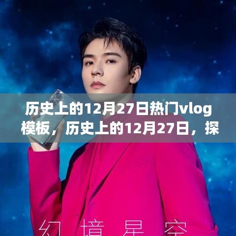 歷史上的12月27日，探尋閃耀瞬間的Vlog記憶模板