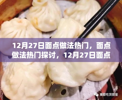 12月27日面點(diǎn)制作熱門(mén)探討，觀點(diǎn)碰撞與個(gè)人立場(chǎng)