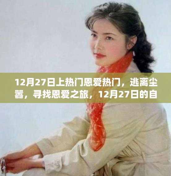 12月27日恩愛之旅，逃離塵囂，探尋自然美景的浪漫之旅