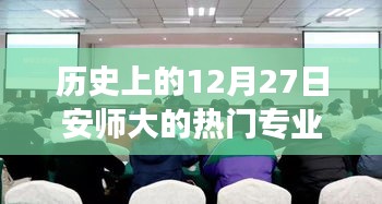 安師大熱門專業(yè)歷史回顧，探尋溫馨專業(yè)記憶之旅的十二月二十七日