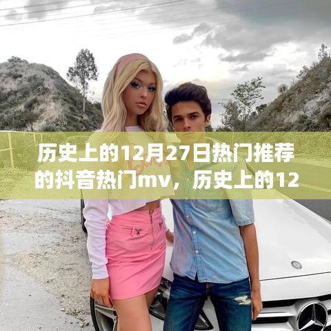 歷史上的12月27日抖音熱門MV探析，流行文化的視角觀察