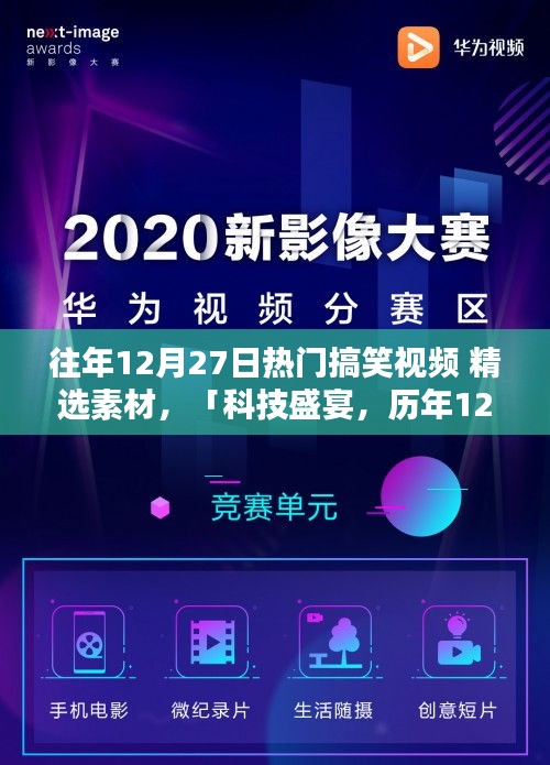 歷年12月27日搞笑視頻精選，科技盛宴中的智能生活爆笑瞬間回顧