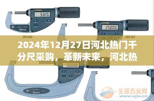 革新未來，河北千分尺采購盛宴——高科技千分尺前沿體驗之旅