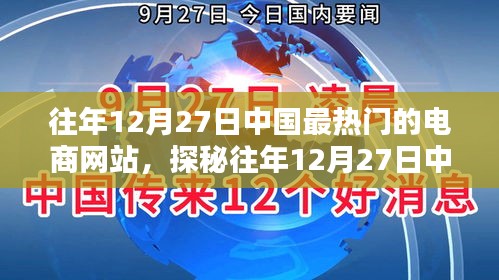 探秘中國(guó)電商巨頭背后的秘密，特色電商小店的獨(dú)特魅力與往年12月27日的繁榮景象