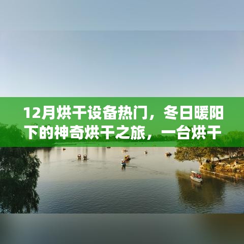 冬季烘干設(shè)備熱門，暖陽(yáng)下的溫馨烘干之旅