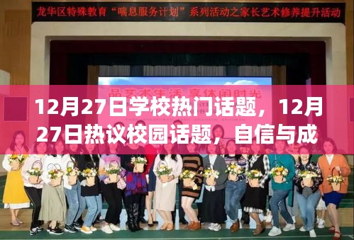 自信與成就感的蛻變，校園話題熱議與學(xué)習(xí)的正能量與幽默同行