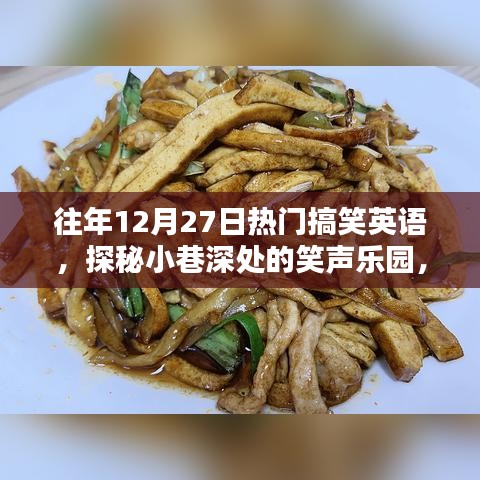 探秘小巷深處的隱藏版搞笑英語特色小店，往年12月27日的笑聲樂園回顧
