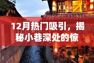 十二月小巷深處的驚喜寶藏，隱藏版特色小店揭秘