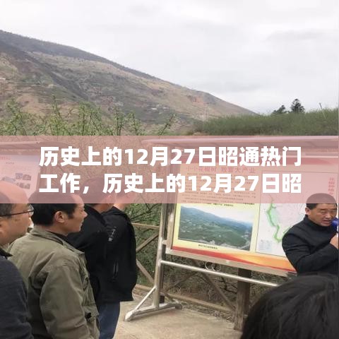 歷史上的12月27日昭通熱門(mén)工作回顧