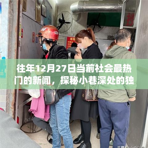 探秘小巷深處的獨(dú)特魅力，隱藏版特色小店溫暖故事，歷年12月27日熱門新聞回顧