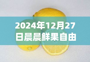晨晨鮮果自由行智能攻略新紀(jì)元，體驗(yàn)科技魅力，暢游未來(lái)果園