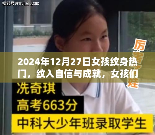 女孩紋身之旅，自信與成就的紋入時(shí)刻