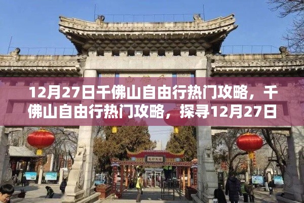 12月27日千佛山自由行攻略，探尋獨(dú)特魅力與熱門景點(diǎn)推薦