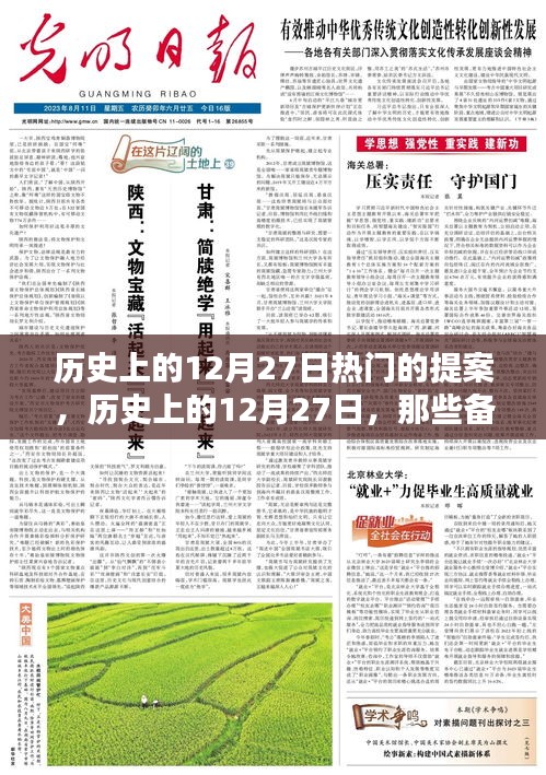 歷史上的12月27日，備受矚目的提案時刻回顧