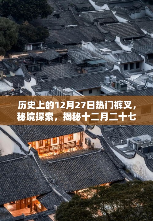 十二月二十七日褲叉?zhèn)髌?，秘境探索與歷史上的獨(dú)特褲叉文化