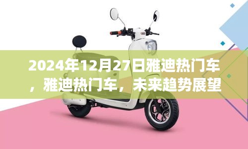 雅迪熱門車型未來趨勢(shì)展望與深度解析（2024年雅迪新車展望）