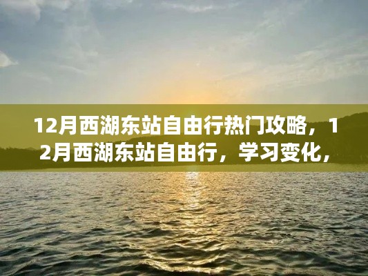 12月西湖東站自由行攻略，自信追夢(mèng)，領(lǐng)略變化之美