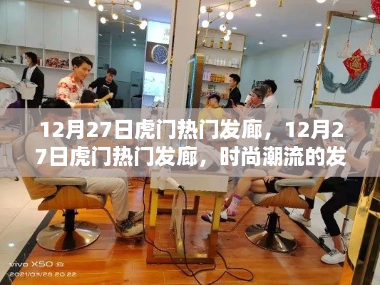 時尚潮流發(fā)源地，虎門熱門發(fā)廊在行動