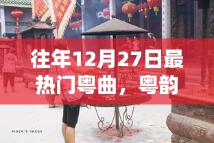粵韻飄香盛宴，往年12月27日熱門(mén)粵曲精選與學(xué)習(xí)指南