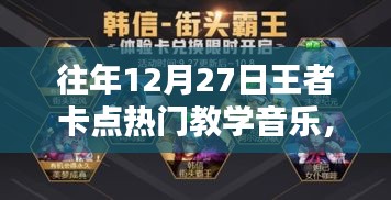 揭秘往年王者卡點(diǎn)熱門教學(xué)音樂，回顧與解密??