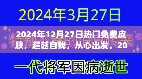 超越自我，從心出發(fā)，2024年12月27日熱門(mén)免費(fèi)皮膚賦予你自信與力量之源