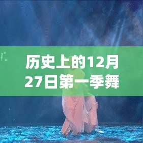 歷史上的12月27日，第一季舞蹈風(fēng)暴熱門選手風(fēng)采展現(xiàn)