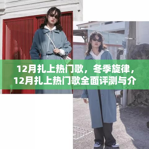 冬季旋律，熱門歌曲全面評測與介紹