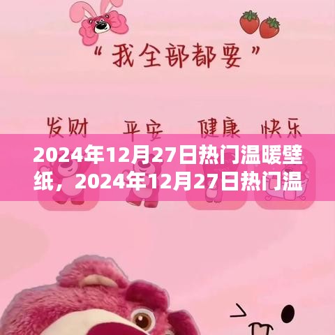 2024年暖心壁紙大賞，尋找屬于你的溫暖畫面