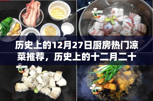 歷史上的廚房涼菜傳奇，十二月二十七日經(jīng)典涼菜溯源與風(fēng)味傳承