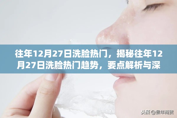 揭秘往年12月27日洗臉熱門趨勢(shì)，深度解析與探討的要點(diǎn)解析