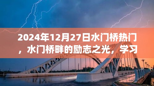 水門橋畔勵志之光，學(xué)習(xí)變化，自信塑造未來之路