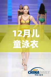 探秘小巷深處的泳衣樂園，揭秘十二月兒童泳衣潮流前線