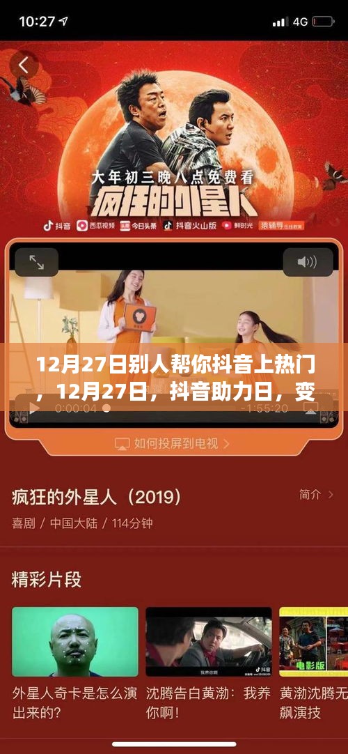 12月27日抖音助力日，學習成長與自信成就感的綻放之旅