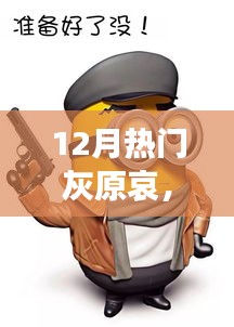 灰原哀科技新紀(jì)元，揭秘最新高科技產(chǎn)品的炫酷功能與極致體驗(yàn)風(fēng)潮